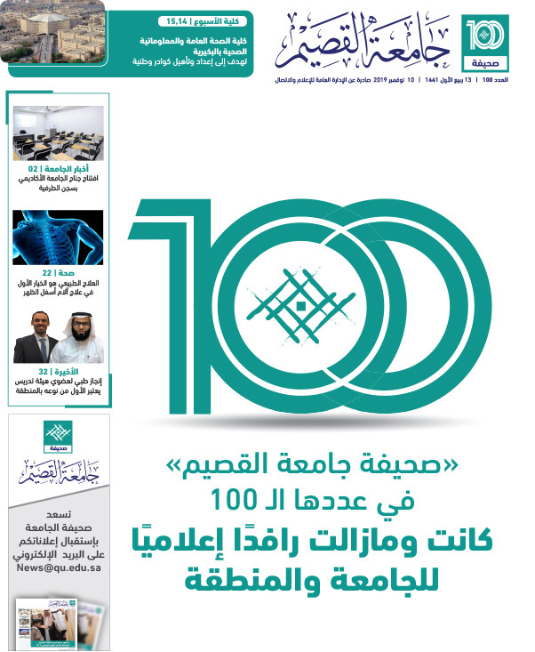 جامعة القصيم صحيفة جامعة القصيم العدد 100