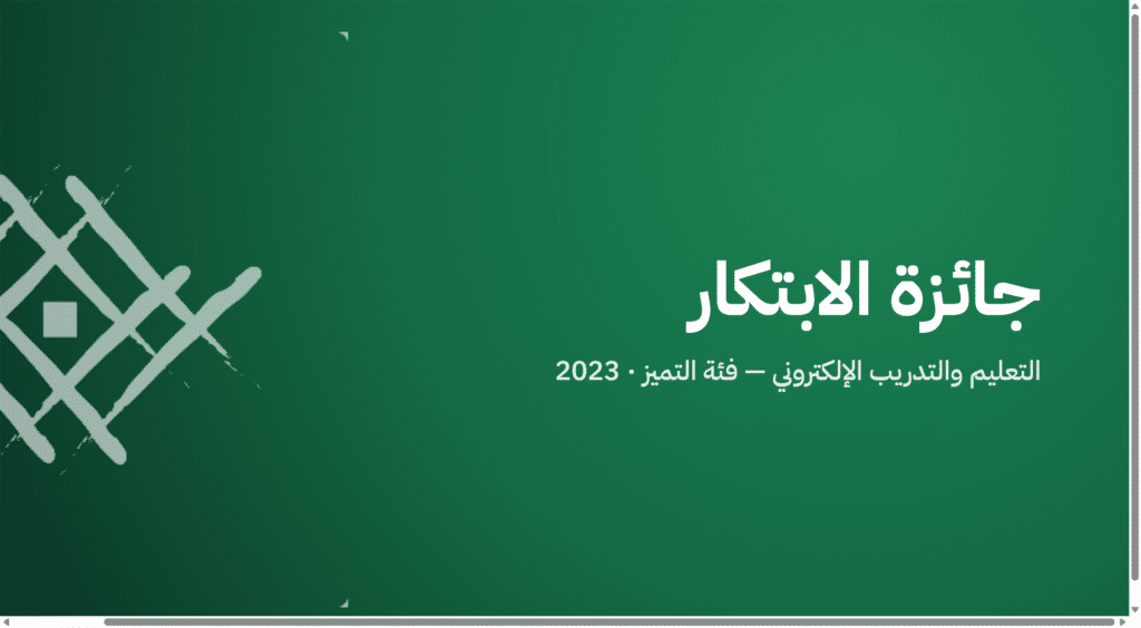 جائزة الابتكار — التعليم والتدريب الإلكتروني فئة التميز · 2023
