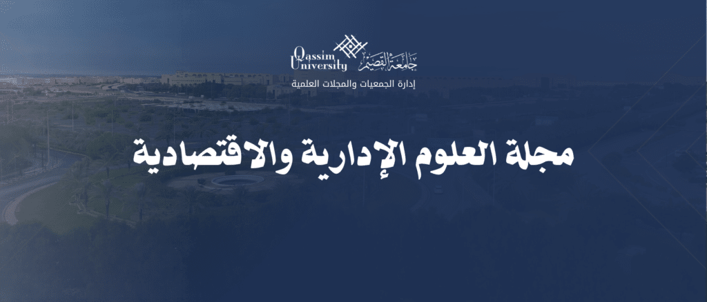 شعار وعنوان مجلة العلوم الإدارية بجامعة القصيم.