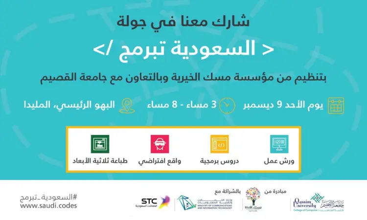 يسر مؤسسة مسك دعوتكم للمشاركة بفعالية "السعودية تبرمج"، وذلك من خلال مركز القصيم. انضم إلينا في أمسية متميزة واسعة النطاق كثيفة المشاهير، حيث تقام ورش عمل متخصصة في: • الأعمال الرياضية • النموذج المعزز • الواقع المعزز • الطباعة ثلاثية الأبعاد تاريخ الفعالية: 9 ديسمبر الوقت: من الساعة 3 مساءً حتى 8 مساءً المكان: جامعة القصيم ندعو جميع المشاركين بالحضور بالزي السعودي الرسمي (غترة أو شماغ مع عقال، وبشت سعودي) وذلك باعتماداً لقيمنا الوطنية وأصالة هويتنا. أهلاً وسهلاً بكم في يوم حافل بالمعرفة والتطور تحت مظلة الجامعة وإشراف مسك التقدمات.