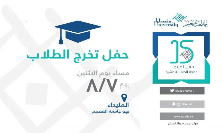 بطاقة دعوة لخريجي جامعة القصيم تتشرف جامعة القصيم بدعوتكم للمشاركة نهائيًا في الخارج، حيث يزدان خاصة بأبهى صور الهوية السعودية الأصيلة، بحضور الخريجين مرتدين الغترة أو الشماغ والعقال مع البشت السعودي. كال: مساء يوم الاثنين 8/7 المكان: قاعة المليداء شاركتنا فرحة الإنجازات تحت راية الجامعة، منطقة وسط رسمية بطابع رسمي لجامعة مع بعضها الأزرق والخضراء. (توسطت بطاقة احتجاجات الشعارات الرسمية للجامعة ودرجات الأزرق والأخضر.).
