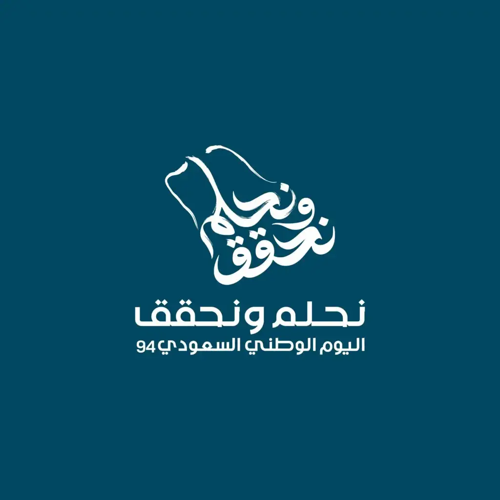 As an official design for Qassim University, the 94th Saudi National Day poster features Arabic calligraphy on a turquoise white background with the text "We Dream and Achieve" tormenting itself once again, along with the number 94 and the words "Saudi National Day". The title "University Events" also appears, with a simple frame of a map of the Kingdom. The patriotic art is completed by highlighting the symbolism of the Saudi shemagh, headband and bisht within the design elements of the Al-Fa'a celebration.