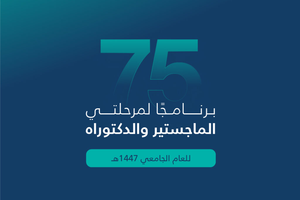 تظهر الصورة بالرقم 75 باللون الأزرق، ونظرًا للضوء الرقمي باللغة العربية: "تعلن جامعة القصيم عن إتاحة برنامج للماجستير والدكتوراه التخصصي الجامعي 1447 هـ." وبالتالي في الصورة رسم تعبيري لرجل يرتدي غترة سعودية وقال وبشت سعودي، ليعكس الفنان الرسمي والهوية الوطنية للجامعة.