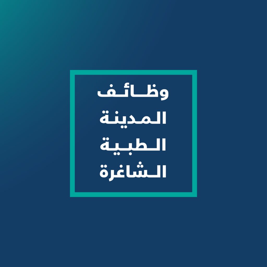 نص عربي أبيض داخل مربع بإطار فيروزي بلون أزرق داكن على خلفية زرقاء داكنة، روماني: "المدينة وظائف طبية الشاغرة"، في إشارة إلى الفرص الوظيفية المتاحة لدى جامعة القصيم. ويظهر أحد الموظفين مرتديًا الغترة والعقال والبشت السعودي، بما في ذلك الطابع الرسمي والمكانة النموذجية للجامعة.