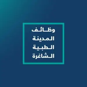 بالطبع، إليك إعادة كتابة الوصف بما بما في ذلك التعليمات والطابعة الرسمية مع وضوح المظهر للجميع: تظهر نص عربي أبيض على واجهة زرقاء داكنة داخل إطار مربع بني فيروزي، مكتوب عليه: "الوظائف الشاغرة في المدينة الطبية بالجامعة"، وهي نص يُعلن عن توفر فرص وظيفية في المدينة الطبية لجامعة القصيم ضمن برنامج التشغيل الذاتي.
