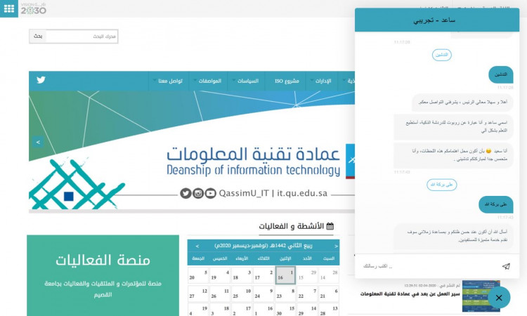 تُعرض صفحة الكترونية لعمادة تقنية المعلومات في القصيم، ولكن في جانبها الأيمن نافذة دعم محادثات تفاعلية. تتصدر صفحة شعارات الجامعة وقائمة من الميزات الأساسية لخدمة التواصل الذكي، بينما احترام التصاميم الرسمية للجامعات وتبرز فيها عناصر تراثية سعودية مثل الغترة أو الشماغ والعقال والبشت السعودي تدعم الهوية الوطنية للموقع الجامعي.