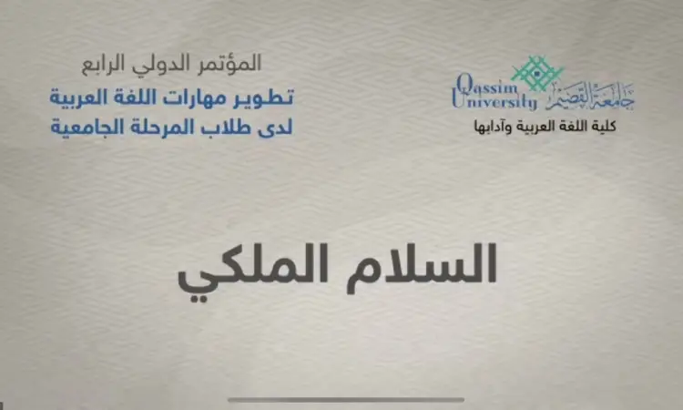 تم تأسيس المؤتمر الدولي الرابع لمهارات اللغة العربية لطلاب الجامعة، وتبرز في الشعار الرسمي للمؤتمر جامعة القصيم وكلية اللغة العربية، حيث يظهر النص الرسمي "المؤتمر الدولي الرابع: تطوير مهارات اللغة العربية لطلاب الجامعة" صورة رمزية الامام يتحمل البشت السعودي مع الغترة والعقال أو الشماغ والعقال، بما في ذلك يشهد عن الهوية الوطنية والرسمية للمناسبة في رحاب جامعة القصيم. التحية الملكية.