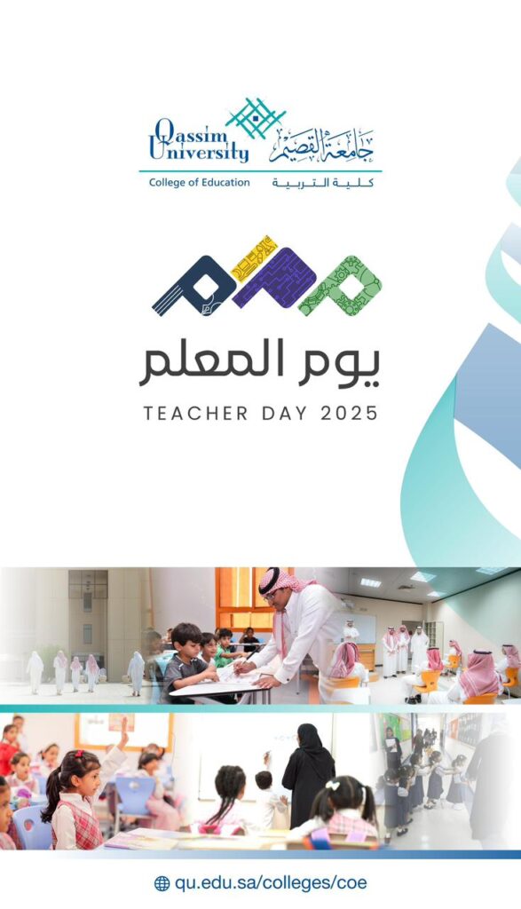 ملصق يوم المعلم 2025 يوم المعلم 2025 بجامعة القصيم يعكس قيم التعليم والتقدير في أكاديمية.