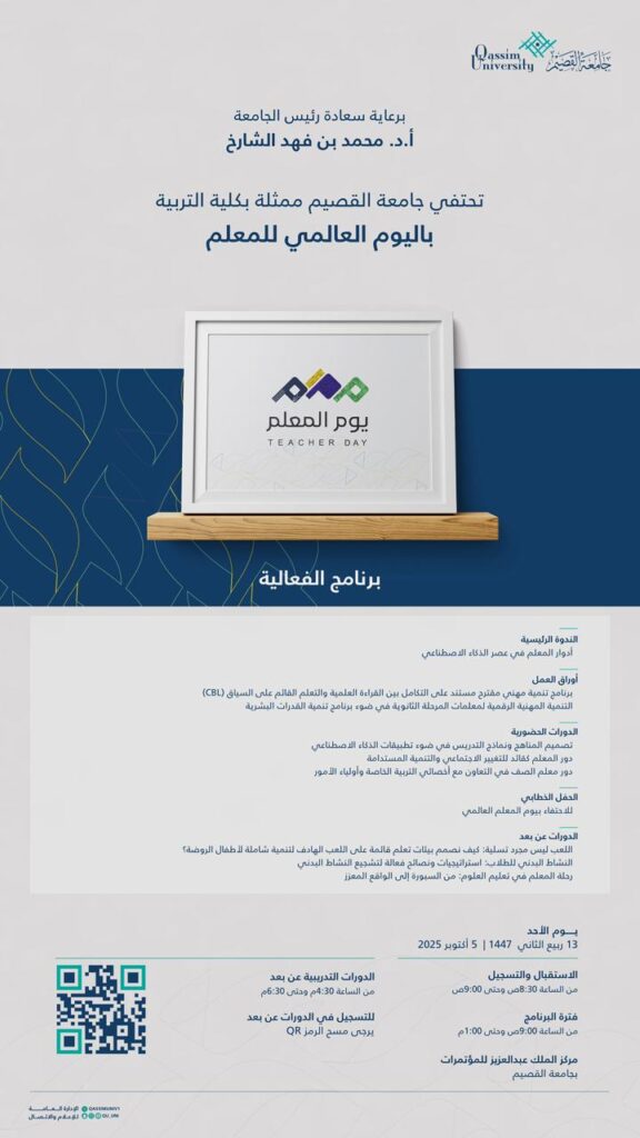 ملصق رسمي ليوم المعلم بجامعة القصيم معلومات الفعالية وروابط التسجيل باللغتين.