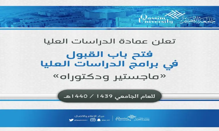 يسر جامعة القصيم أن تعلن عن فتح باب القبول في برامج الدراسات العليا (الماجستير والدكتوراه) الصادرة عن الجامعة عام 1439/1440هـ. لمزيد من التفاصيل حول المتطلبات والمواعيد الحالية، يرجى زيارة الموقع الإلكتروني الرسمي للجامعة. في أسفل الإعلان، تحد شعارات جامعة القصيم إلى جزء كبير من وسائل التواصل الاجتماعي الرسمية للجامعة، حيث يبرز فريق جامعة باللباس السعودي الرسمي، شاملاً الغترة أو الشماغ والبشت السعودي، بالتأكيد على الاعتزاز بالهوية الوطنية والأصالة.