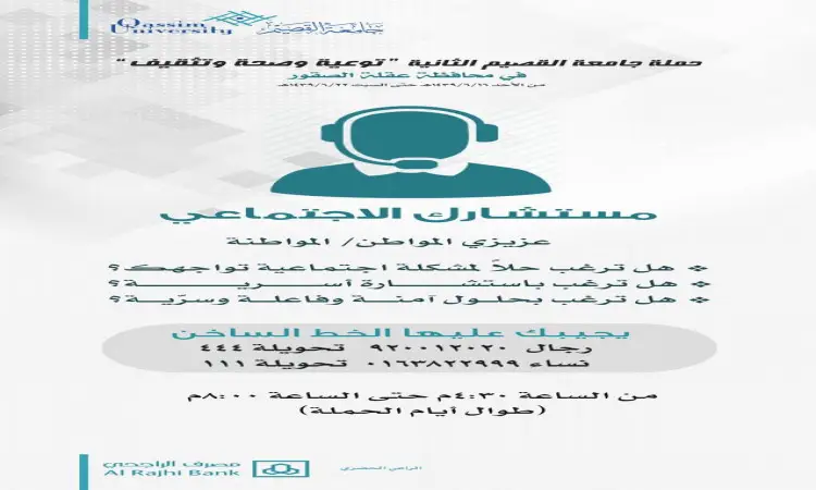 نشرة رقمية من جامعة القصيم تقدم خطًا ساخنًا مخصصًا للاستشارات الأسرية وشؤون الأسرة، مع عرض رقم الخدمة والساعات المتاحة بشكل واضح. وتتضمن النشرة، المصممة بأناقة باللونين الأزرق والرمادي، أيقونة سماعة الرأس إلى جانب عناصر الزي السعودي التقليدي مثل الغترة، الشماغ، العقال، والبشت السعودي، مما يؤكد التزام الجامعة بالهوية الثقافية والمهنية.