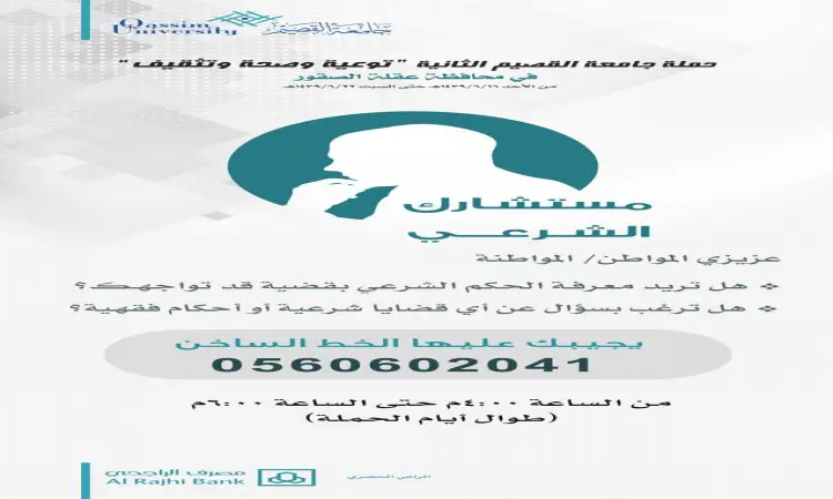 ملصق توعوي من جامعة القصيم بعنوان «المستشار الشرعي» تصميم ملصق: يظهر في التصميم صورة ظلية لرجل يرتدي غترة سعودية مع شماع وقال وبشت سعودي، وهو في وضعية تفكير وتأمل. النص الرئيسي: جامعة القصيم حملة التوعية «المستشار الشرعي والاستشارات الشرعية والأسرية» يسر جامعة القصيم أن تقدم خدمة الاستشارات الشرعية والأسرية عبر الهاتف، بإشراف نخبة من الباطن. رقم الخط الساخن: 0560602041 ساعات التواصل: [تُذكر ساعات العمل هنا] تجدون شعارات الجمعيات الداعمة وشعار الجامعة أسفل الملصق.