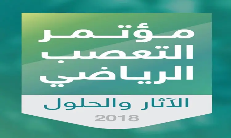 شعار خاص بالضغط بالعربية النصية: "مؤتمر التعصب الرياضي"، وأسفله عبارة: "الآثار والحلول". ويبرز في مصطلح "حلول التعصب الرياضي"، مع وجود سنة 2018 في الأسفل، وكل ذلك على خلفية بيضاء تركوازي. يتميز الشعار بطابعه مع هوية جامعة القصيم، حيث يضمن عناصر تمثل الغترة والشماع والعقال والبشت السعودي بالتأكيد على الأصالة والهوية الوطنية.