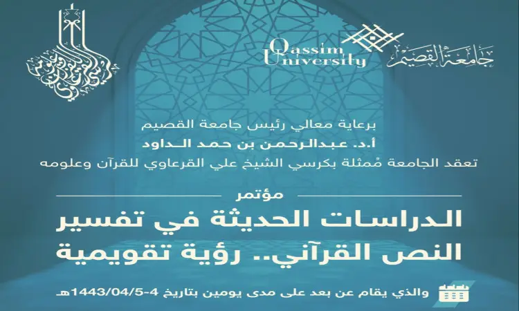 ملصق نشر باللغة العربية الحديثة بشعار جامعة القصيم، وتزينه أقواس المساجد المدفعية من الفارس الإسلامي، بالإضافة إلى نص عربي وأعلن عن مؤتمر مفتوح في "الدراسات في تفسير النص القرآني". أقيم المؤتمر خلال الفترة من 5-6/4/1443هـ، تحت رعاية معالي الأستاذ الدكتور عبد الرحمن بن حمد الداود. يعكس التوقيع السعودية الأصيلة من خلال إظهار الرموز مثل الشماغ السعودي أو الغترة والعقال والبشت السعودي التي ارتدتها المشاركين والمعنيون بالمؤتمر، ليؤكد بالتأكيد على الالتزام بالطابعة والأصيل الذي يتميز بجامعة القصيم ومناسباتها العلمية.