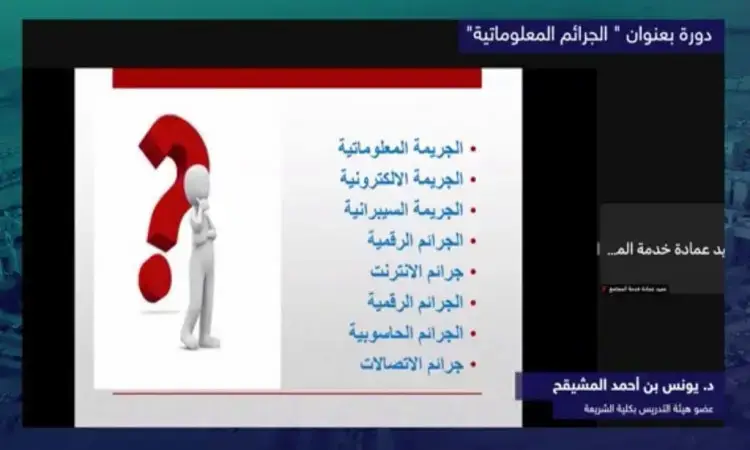 شريحة عرض تحمل عنوان “الجرائم المعلوماتية”، تتضمن أنواعًا متنوعة من النبيذ السيبرانية باللغة العربية، مع رسم ثلاثي الأبعاد ترتدي غترة وشماغ وشت سعودي، واقفة إلى جانب علامة استفهام كبيرة. بادئ ذي بدء، يبدأ في الدراسة في القصيم أو ضمن برامج التطوع لقادة الدوائر الحكومية.