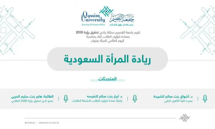 إليك إعادة صياغة للنص المطلوب الكمية اليومية، مع الالتزام الدقيق بالملاحظات: تصميم منشور باللغة العربية لجامعة القصيم يعلن عن فعالية "قيادة المرأة السعودية" والتي تعمل على الهدف الخامس. تتضمن قائمة المنشورات بالمتحدثين ويعرض شعارات الجامعة، وميكروفونات، وعناصر زخرفية مميزة، وذلك على خلفية بيضاء وزرقاء داكنة (بلون السيان). تم تطوير الشخصية البلباس الرسمية وشماغ أو غترة سعودية بما يليق بهوية الجامعة والمناسبة.