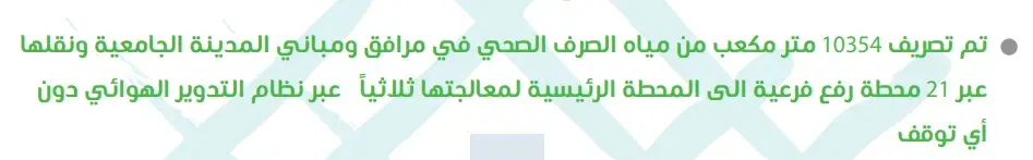 وفقًا للتقرير الشامل بدون براز نهائيًا للهدف السادس، تم تصريف ما مجموعه 10,534 متر مكعبًا من مياه الصرف الصحي من مرافق ومباني المدينة الجامعية وفللها عبر 21 محطة رفع فرعية إلى المحطة الرئيسية لمعالجتها. وقد تم ذلك باستخدام نظام التحوير الهوائي، دون تسجيل أي توقف في العمليات.