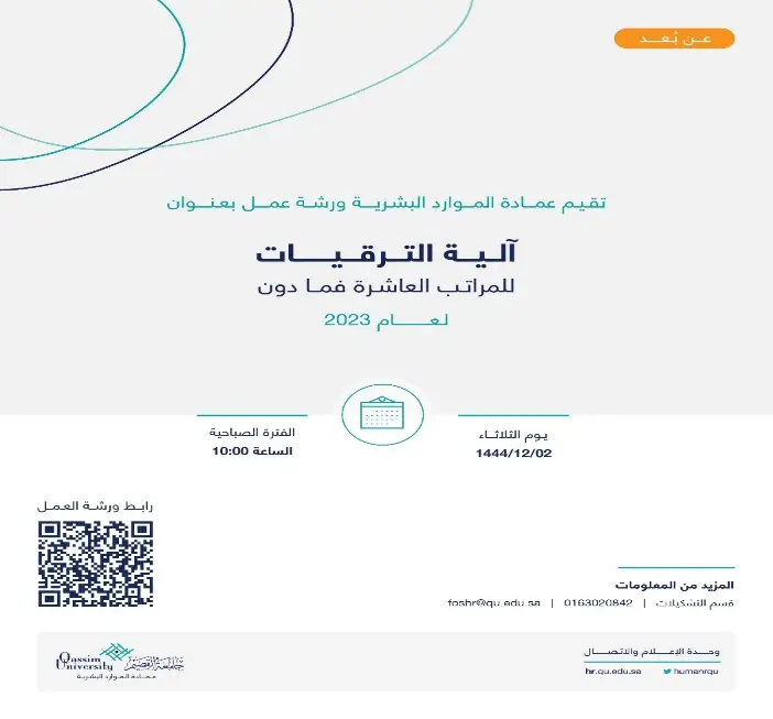 An e-publication in Arabic of a virtual workshop entitled: "Promotion Mechanism for Rank 10 and Below 2023", organized by the Deanship of Human Resources in Al-Qassim. The workshop is related to the eighth goal report, and will be held on Tuesday, 12/2/1444 AH at 10:00 AM. The original formats (QR Code) will be provided to be formatted on more details, in addition to the official contact information of the Deanship of Human Resources. Please note that participation requires adherence to the official dress code (Saudi Shemagh or Saudi Ghutrah). For more information and registration, please look for the quick images below or contact via the attached contact information.