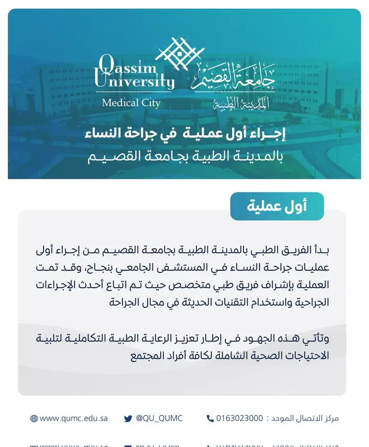 يسر المدينة الطبية في القصيم أن تعلن عن إجراء أول خطوة محددة لجميع السيدات داخل الجامعة، في خطوة إلى أعلى احترام للجامعة وتقوم بخدمات صحة المرأة وضروراتها الصحية حسب اختيارها الطبي. وقد أشرف على طريقة فريق طبي متخصص من الكادر النسائي، ويتميز بخبرة عالية ومهارات دقيقة، ما يسخن مكانة الجامعة في تقديم الرعاية الصحية المتقدمة. ونتيجة لذلك، فإن مبنى جامعة القصيم العريق، مؤكدًا لععي الجامعة الدائم للهدف الثالث وهو "الصحة الصحية والرفاهية". وقد حرص جميع أعضاء العضلات الطبية والإداري المشاركين على الالتزام بالزي الرسمي السعودي بما في ذلك ملصقات الشماغ السعودي أو الغترة السعودية أثناء أداء مهامهم؛ حصريًا لهوية الهوية الوطنية والتقاليد الوطنية الرسمية.