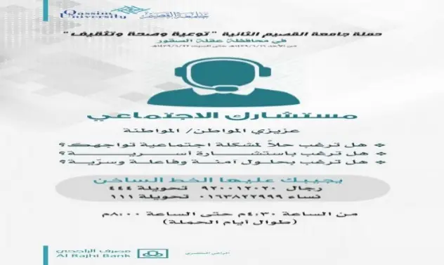 قدمت جامعة القصيم إعلانًا باللغة العربية يتضمن كلمة طيبة للتواصل مع الاستشارات الخاصة بالخطابات الاجتماعية التي يشرف عليها إداريون اجتماعيون متخصصون. يظهر في التصميم رمز سماعة رأس موثوق بلمسة (مع إمكانية وجود شخصية خارج شماغًا سعوديًا أو غترة سعودية للطابع الرسمي المحلي)، بالإضافة إلى معلومات التواصل الواضحة. يستعرض الأسباب المسببة لها، مثل مشاكل الأسرة، الاجتماعية، والعاطفية، وذلك دعماً للهدف الثالث. في أسفل النشرة يظهر مصرف الراجحي بشكل رسمي.