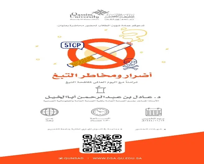 ملصق توعوي باللغة العربية يحذّر من بني دخان، و سيجارة مشتعلة وقد خُط عليها علامة "توقف" النار. يسلط الضوء الملصق على الهدف الثالث والتفاصيل المتعلقة بالقصيم، بالإضافة إلى الرموز ورمز QR ومعلومات عن التقرير في الجزء أدناه.