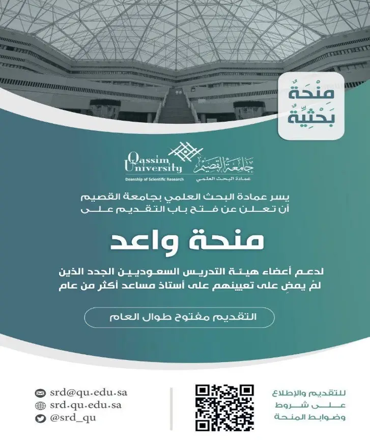 A digital ad for Qassim University announcing "Wa'ed" for Saudi faculty members who do not prefer to seek academic positions, in support of the second goal. The ad includes broadcast details, contact information, report requirements, and a QR code to follow up. Tradition in modern architectural background. All text is in Arabic. The design shows personalized clothing showing a Saudi Shemagh or Saudi Ghutrah rather than any other type of headgear.