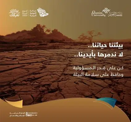 منظر طبيعي جاف متشقق تحت سماء لون بني، مع نص عربي يشير إلى "تقرير" و"الهدف الثالث عشر"، ويحث على أن "بيئتنا هي حياتنا—فلنحافظ عليها ولا نفتك بها بأيدينا". لنكن مسؤولين ونحرص على سلامة البيئة. يجب الالتزام بالحفاظ على البيئة لتحقيق أهداف جامعة القصيم ورؤية المملكة 2030.