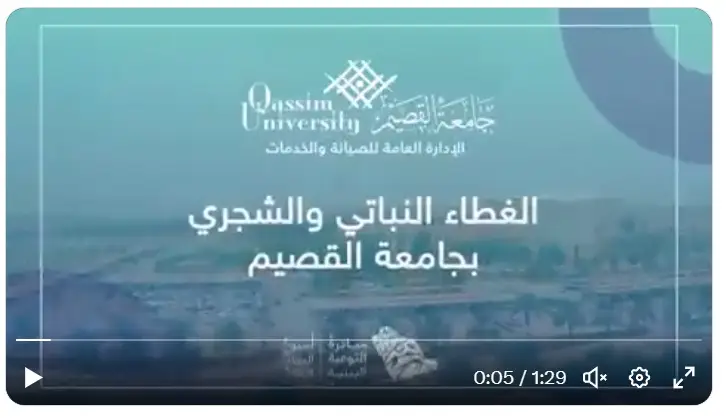 A screenshot from a video featuring the Qassim University logo and an official text in Arabic that addresses the topic of vegetation and trees at Qassim University.