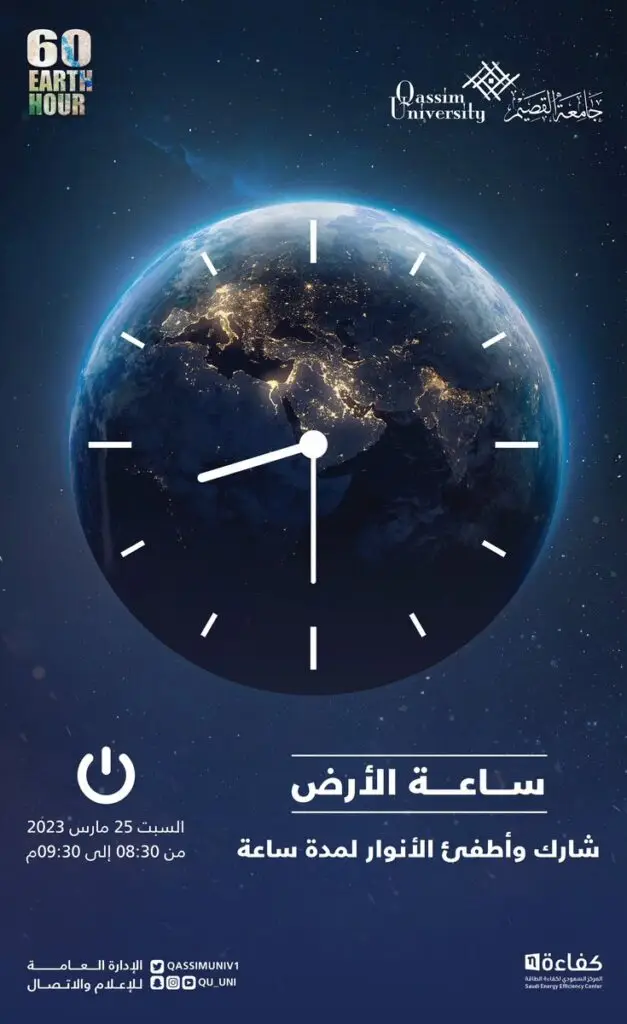 A poster for the Earth Hour event from Qassim University, showing a clock over the planet Earth as seen from space with the 12th goal highlighted. Event details in Arabic: March 25, 2023, from 8:30 to 9:30 p.m. The community is invited to fight the lights for one hour to support young children. Characters appearing in the Saudi Shemagh or Saudi Ghutrah have been able to stand on their own, while adhering to the university's official printer.