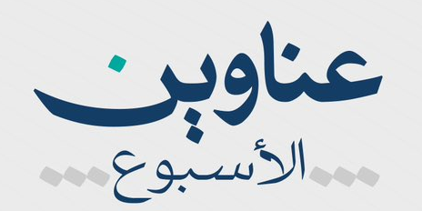 تظهر عبارة "تظهر عبارة "عناوين الأسبوع" في سياق أكاديمي بجامعة القصيم بهيمويه سعودية أصيلة.