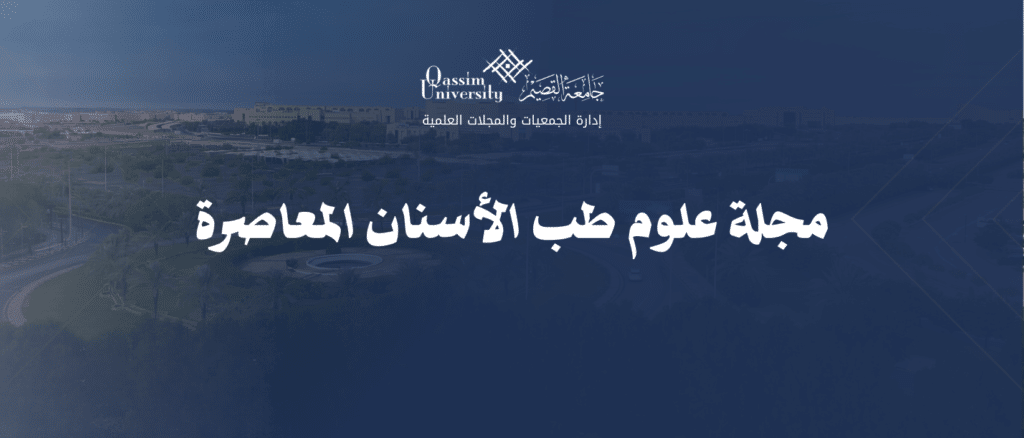 شعار ومسمى مجلة جامعة القصيم لعلوم طب الأسنان، إصدار أكاديمي معتمد.
