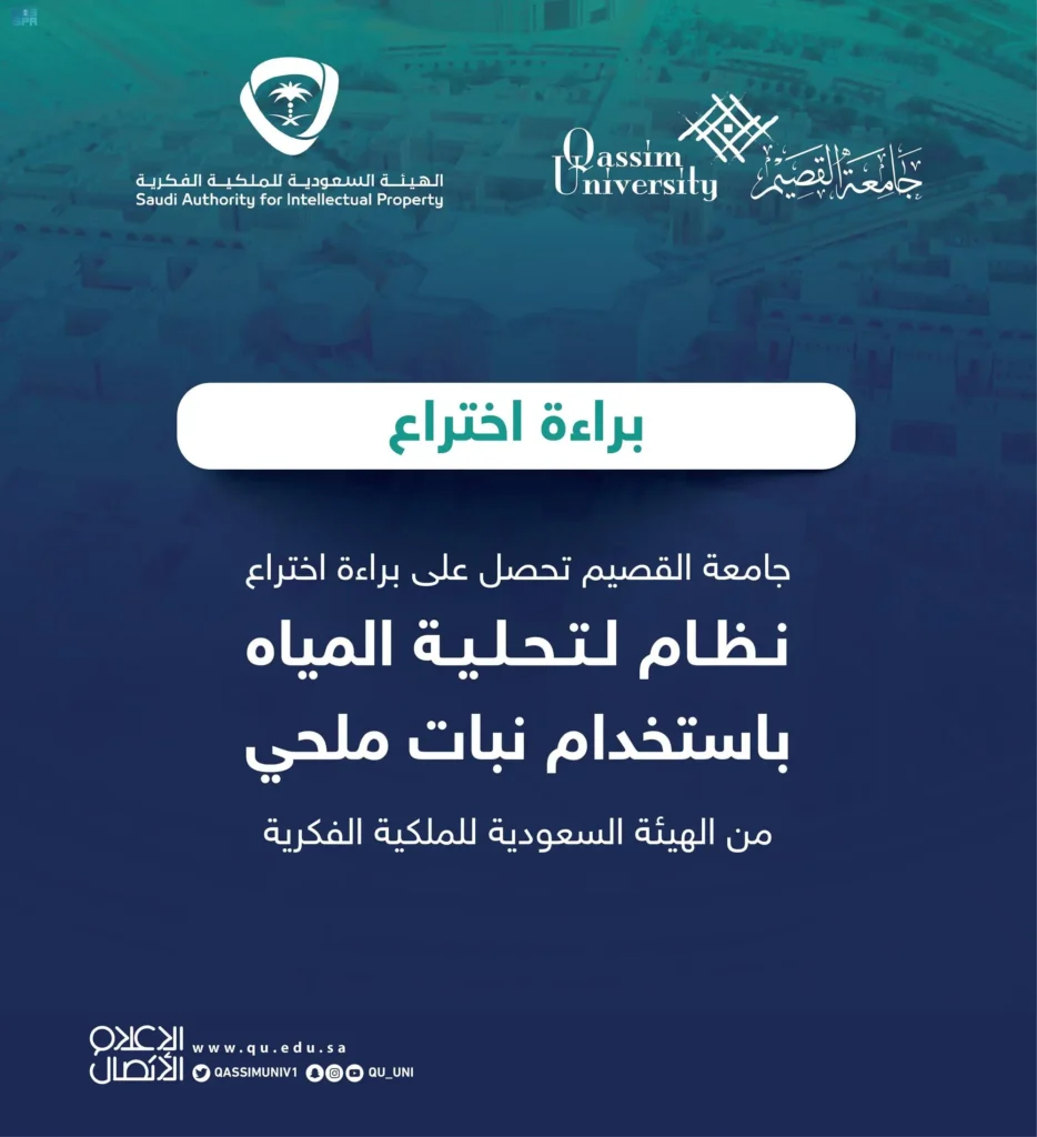 Official announcement of Qassim University's patent on desalination with halophytes to serve the community.