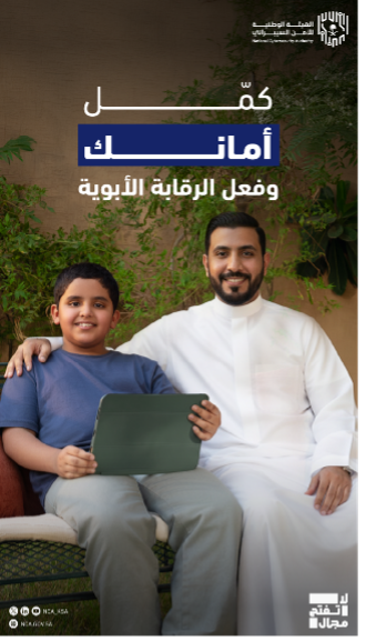 رجل وطفل يجلسان في الحرم الجامعي بجامعة القصيم، ونص عربي يحث على الرقابة الأسرية والوعي السيبراني.