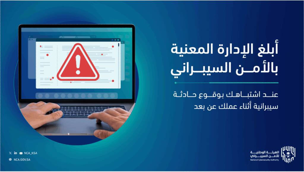 Cyber alert while working remotely, with a call to report, in the context of Qassim University.
