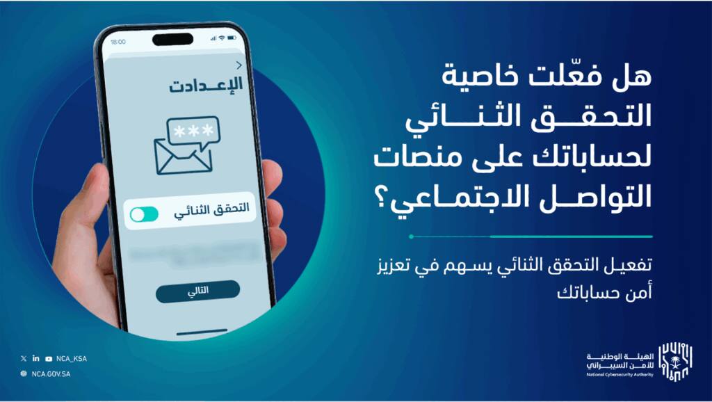 Screen displaying the verification activation with a smartphone and the Authority's logo, as part of a cyber awareness event at Al-Qassim University.