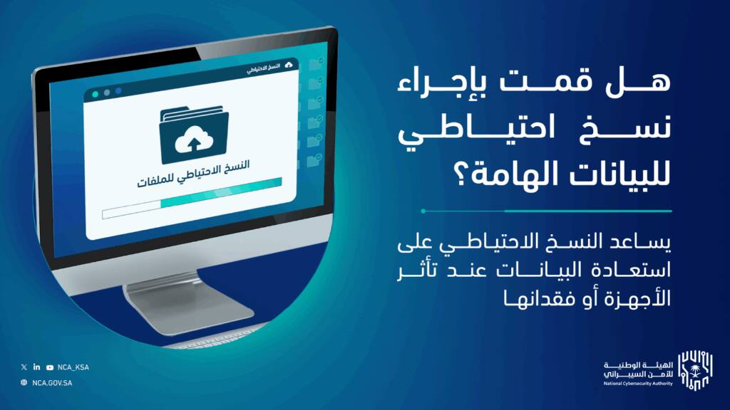 An awareness computer screen at Qassim University displaying the importance of backup and information security with the logos of the National Cybersecurity Authority.