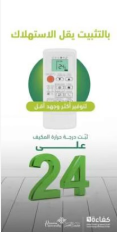 An air conditioner set to 24 degrees Celsius with an energy message suitable for Qassim University.