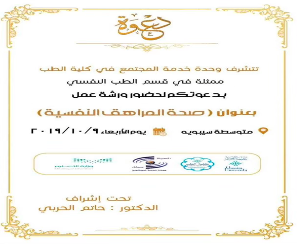 إعلان ورشة توعية لصحة اليافعين، بتنظيم كلية طب جامعة القصيم وبرعاية إشراف أكاديمي.