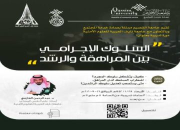 ملصق فعالية جامعية جامعة بجامعة القصيم حول السلوك الإجرامي في مرحلة المراهقة والرشد.