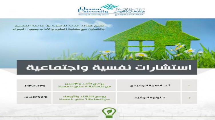 إعلان استشارات نفسية واجتماعية مجانية بجامعة القصيم يعكس قيم المجتمع المسلم.