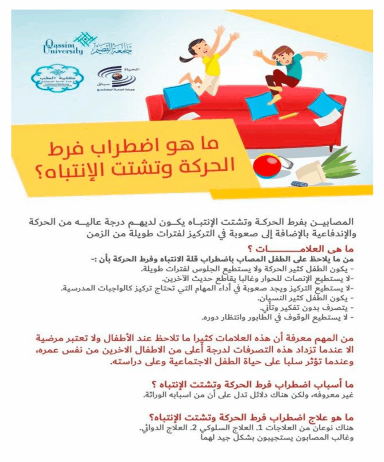 إنفوجرافيك من جامعة القصيم يعرّف باضطراب فرط الحركة ويبرز أهمية التشخيص المبكر.