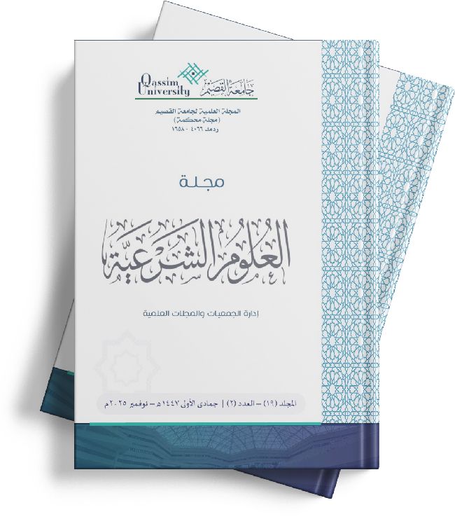 مجموعة مجلات العلوم الشرعية بجامعة القصيم، إصدارات أكاديمية تعكس الهوية الإسلامية.