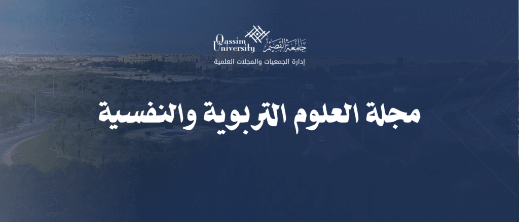 The logo of Al-Qassim University for the Educational and Psychological Sciences journal, indexed on the River platform.