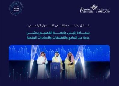 إطلاق تطبيق جامعة القصيم في منتدى رقمي يهدف إلى تعزيز التحول التكنولوجي الأكاديمي.