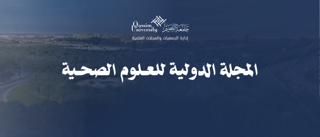 يظهر شعار جامعة القصيم فوق عنوان المجلة الدولية للعلوم الصحية الصادرة عن دار سبرينغر نيتشر.