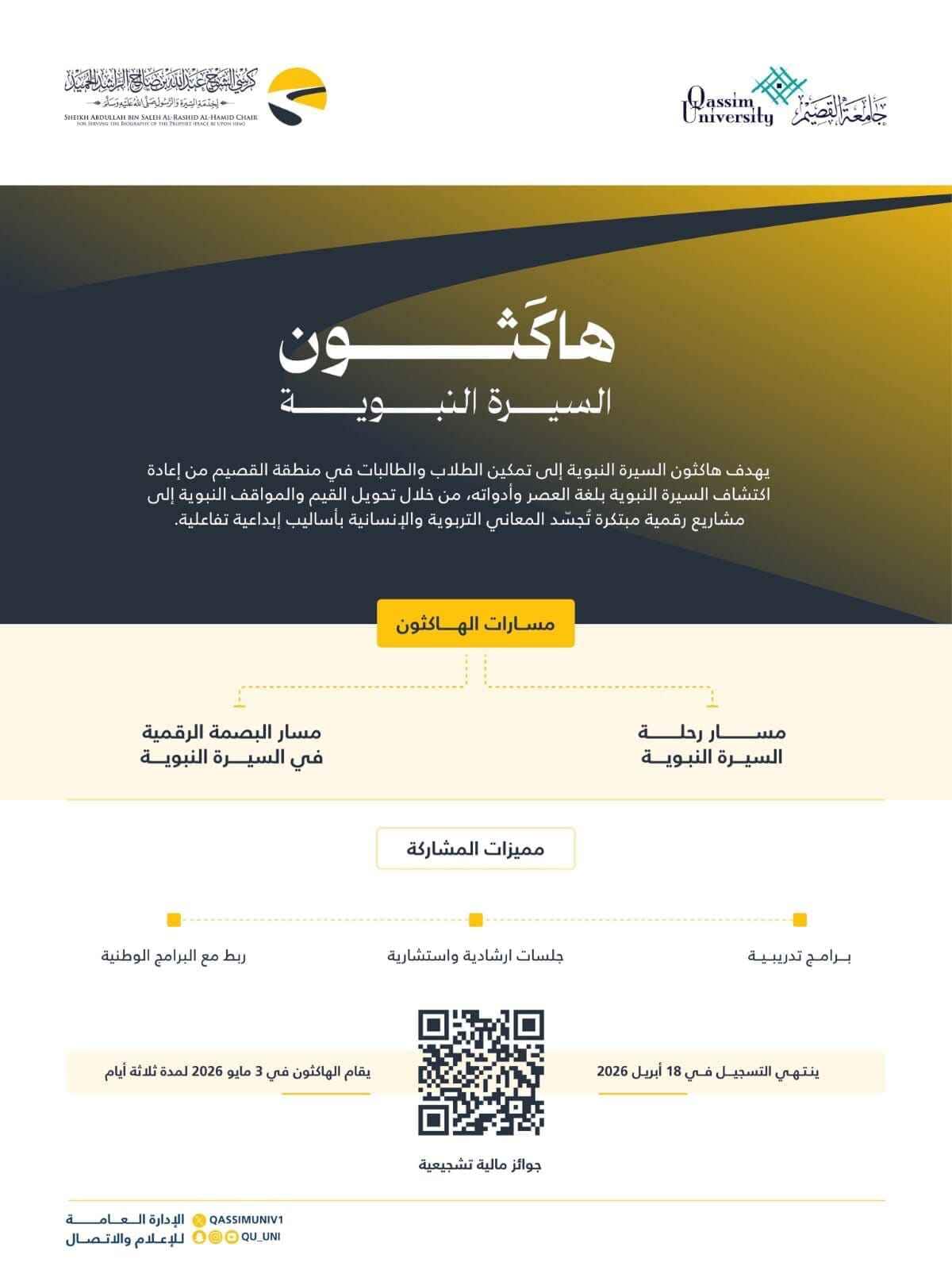 ملصق رسمي لهـا ملصق رسمي لهـا الهـاوية الرقمية بجامعة القصيم مع تفاصيل المسابقة وروابط التسجيل.