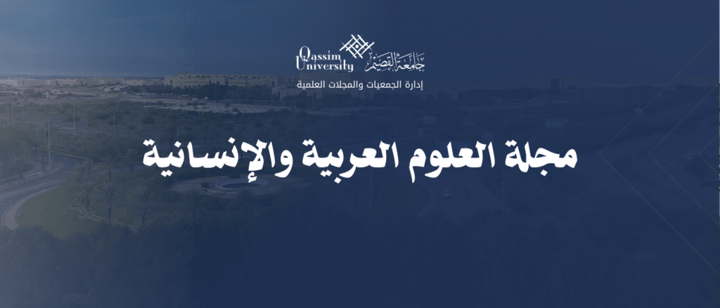 شعار جامعة القصيم وعنوان مجلة العلوم العربية والإنسانية.