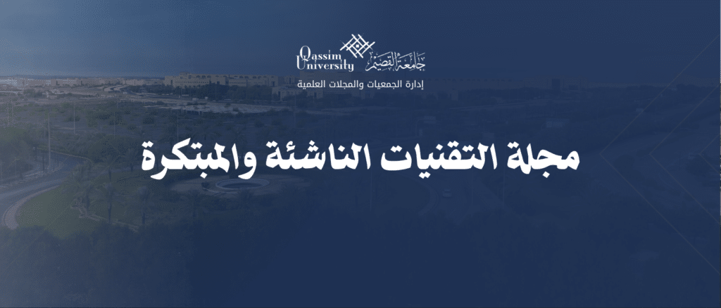 The logo of Al-Qassim University for the magazine of emerging and innovative technologies, which is a pioneering scientific platform.