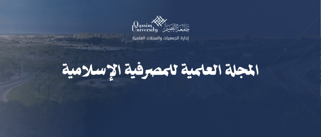 The logo of Al-Qassim University and the scientific magazine for Islamic banks above an aerial photo of the university campus.
