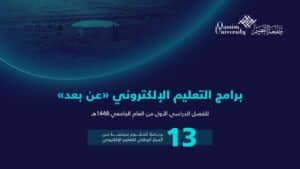 إعلان رقمي رسمي صادر عن جامعة القصيم بشأن بدء برامج التعليم الإلكتروني للعام 1448 هـ.